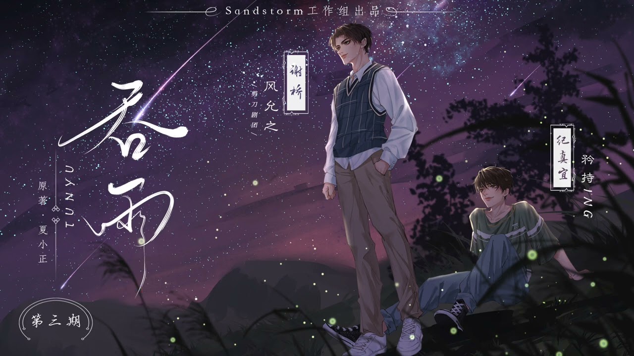 《吞雨》第三期  补 矜持ing x 风允之
