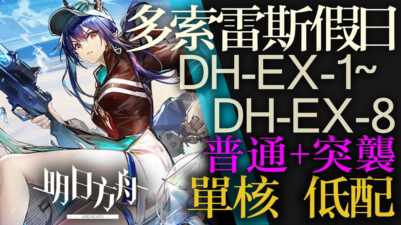 【明日方舟】DH-EX-1~DH-EX-8 普通+突襲 單核 低配 全關卡 多索雷斯假日 全關卡 通關攻略 Arknights アークナイツ