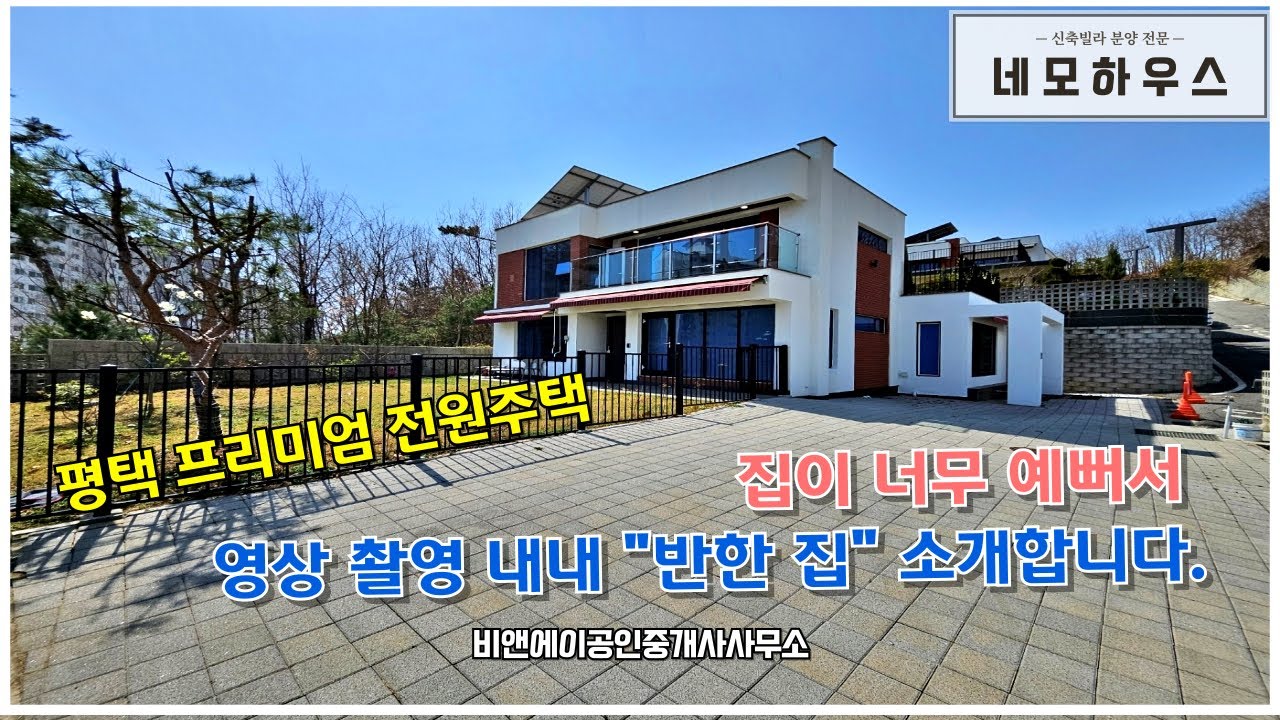 영상 촬영가서 반한 평택에서 가장 예쁜 프리미엄 타운하우스 고급 전원주택 매매합니다.