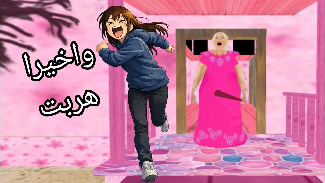 جراني المجنونة والهروب من بيتها بأجمل خطةgranny
