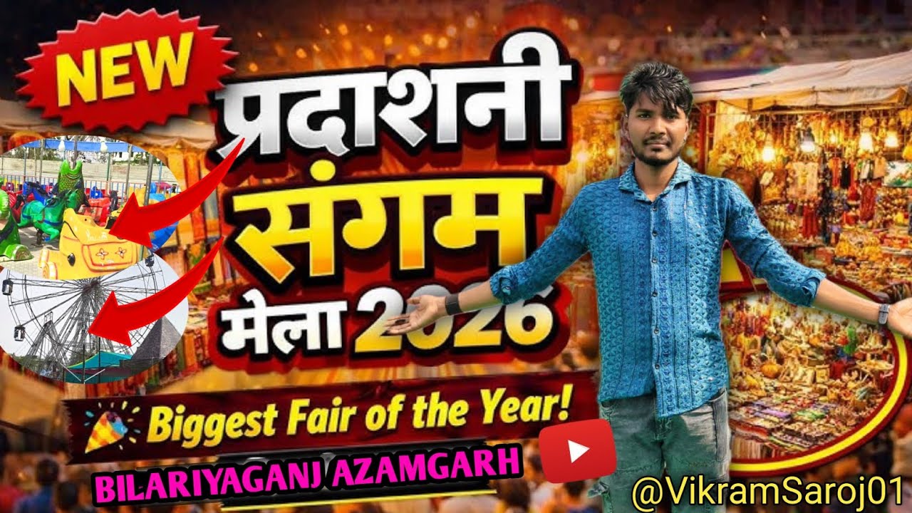 आजमगढ़ वालों के लिए बड़ी खुशखबरी! बिलरियागंज में लगा शानदार मेला 🎢✨#vlog #foryou #youtube #azamgarh 