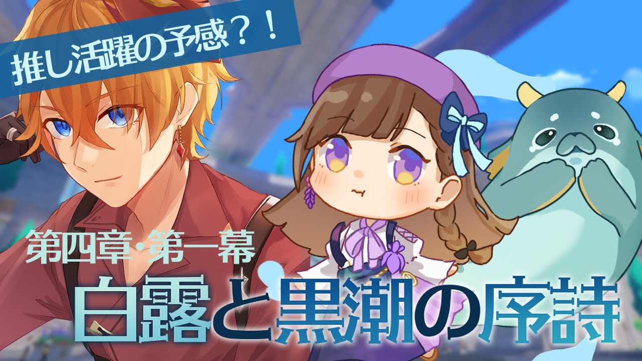 【原神】ver4.0！フォンテーヌを楽しみながら推しを…※ネタバレ注意