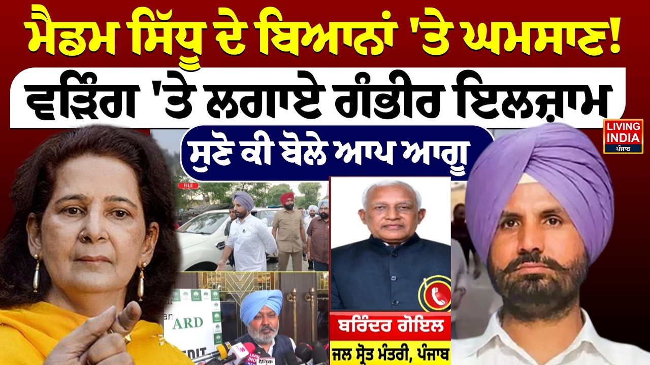 Madam Navjot Sidhu ਦੇ ਬਿਆਨਾਂ 'ਤੇ ਘਮਸਾਣ ! Raja Warring 'ਤੇ ਲਗਾਏ ਗੰਭੀਰ ਇਲਜ਼ਾਮ, ਸੁਣੋ ਕੀ ਬੋਲੇ AAP Leader