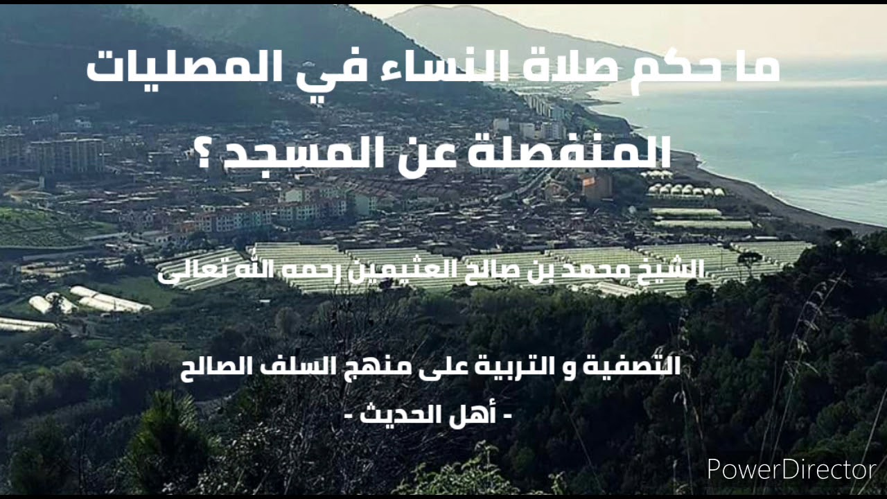 ما حكم صلاة النساء في المصليات المنفصلة عن المسجد ؟  محمد بن صالح العثيمين رحمه الله .