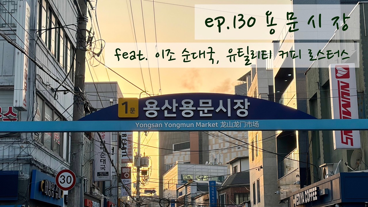 [EN, 日, 台] 혼밥저씨 | ep.130 용문시장 #이조순대국 #UCR