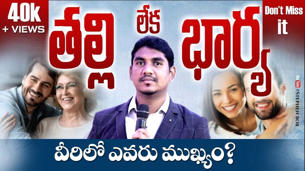 తల్లి లేక భార్య? వీరిలో ఎవరు ముఖ్యం..? || WIFE OR MOTHER -  WHO COMES FIRST || STEPHEN BOB ||
