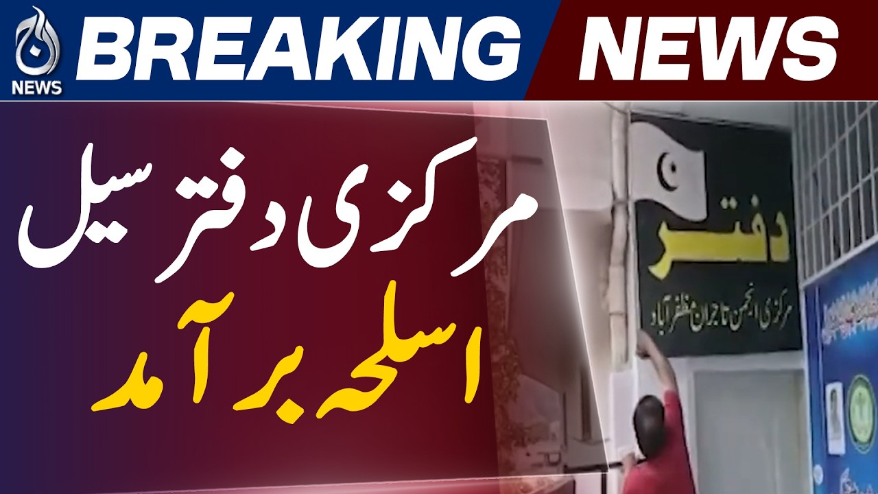 AJK Police | Joint Action Committee Office Sealed | Weapons Recovered in Raid - Aaj News