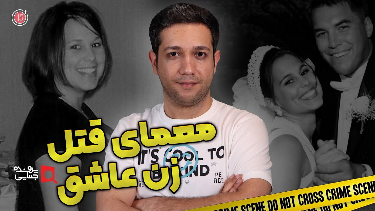 پرونده های جنایی: معمای قتل زن عاشق | لیسی پترسون