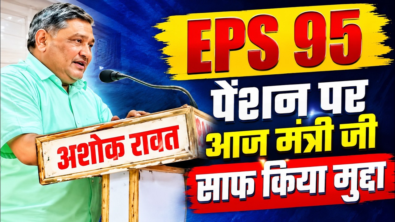 EPS-95 Pension News Live | Commander Ashok Rawat Demand ₹7500 + DA | EPFO Latest Update