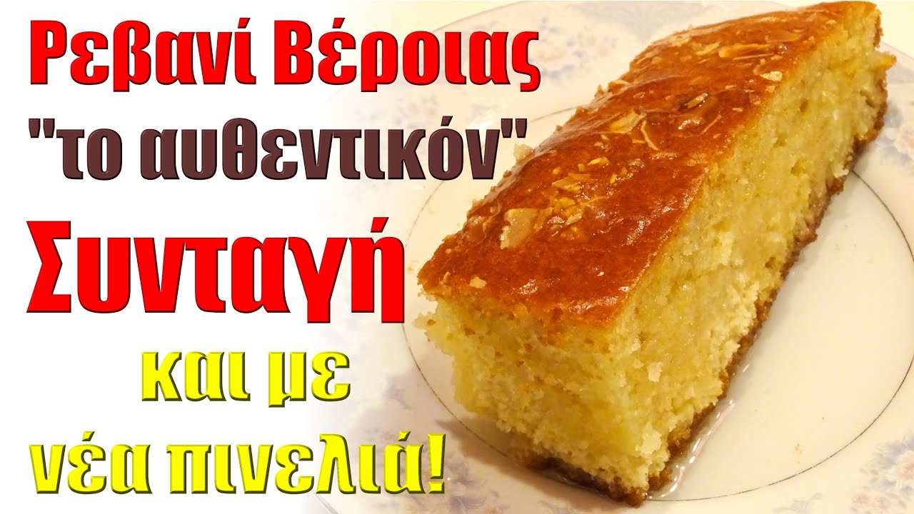 Ξετρελαμένο ΡΕΒΑΝΙ - Συνταγή Βέροιας