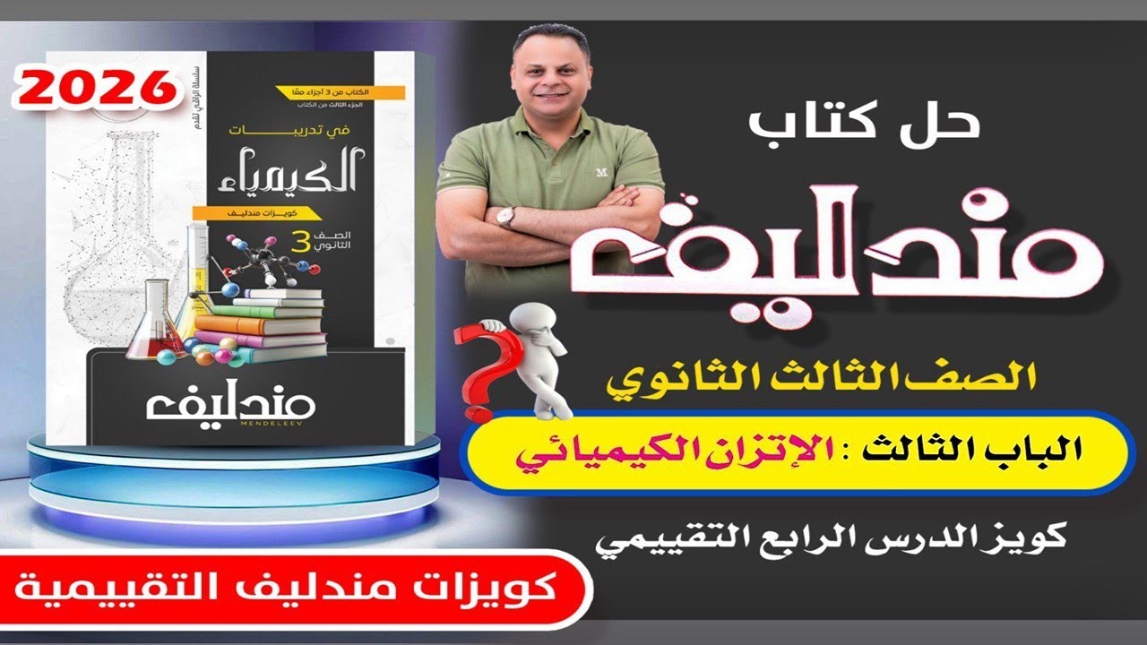حل كويز الدرس الرابع التقييمي الباب الثالث مندليف كيمياء 3ث 2026