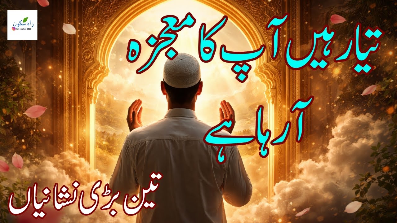 Tayaar Hain Apka Mojza A Raha Ha 3 Bare Nishaniya | islamicReminder | Allah | Qismat