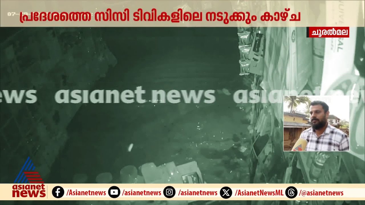 ഉരുൾപൊട്ടിയ പാതിരയിൽ ചൂരൽമലയിൽ സംഭവിച്ചത് | CCTV visuals | Wayanad Landslide