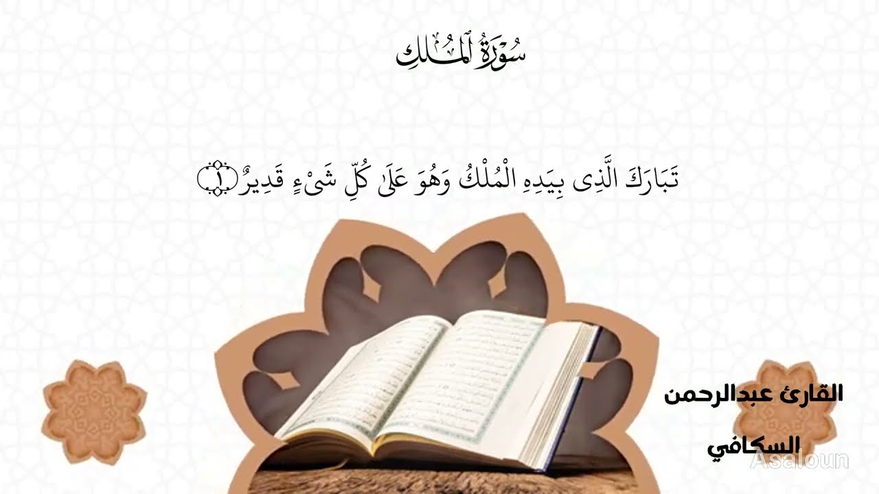 سورة الملك كاملة  | المنجية من عذاب القبر بصوت خاشع يريح النفس | القارئ عبدالرحمن السكافي✨
