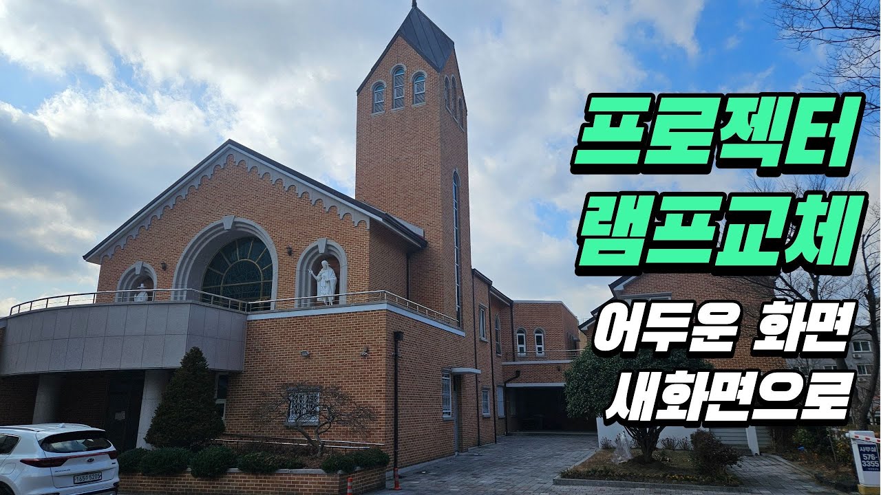 [광주영상] 본촌동성당｜프로젝터 램프 교체 작업 [다운음향] [광주음향]
