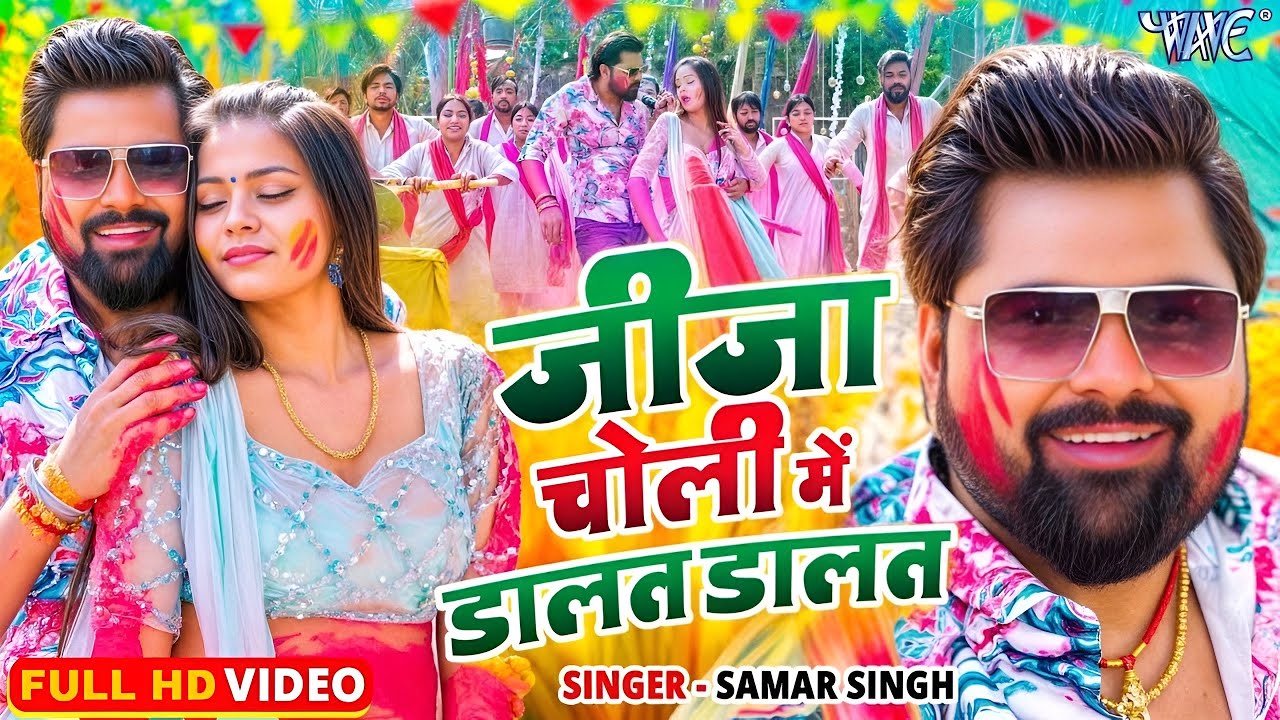 #Video ~ जीजा चोली में डालत डालत | #Samar Singh, Shilpi Raj | #Bhojpuri Holi Song 2026