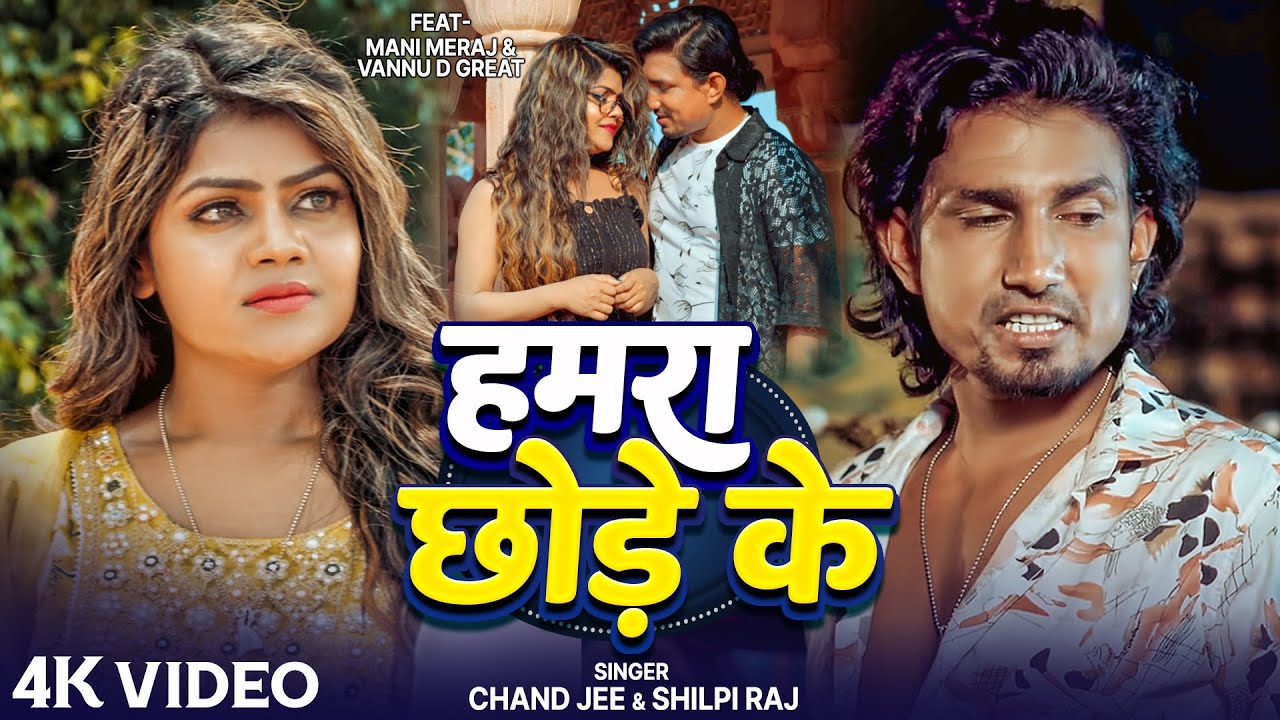 #Video - हमरा छोड़े के | #Mani Meraj | Vannu D Great | Chand Jee | Hamara Chhode Ke | New Sad Song