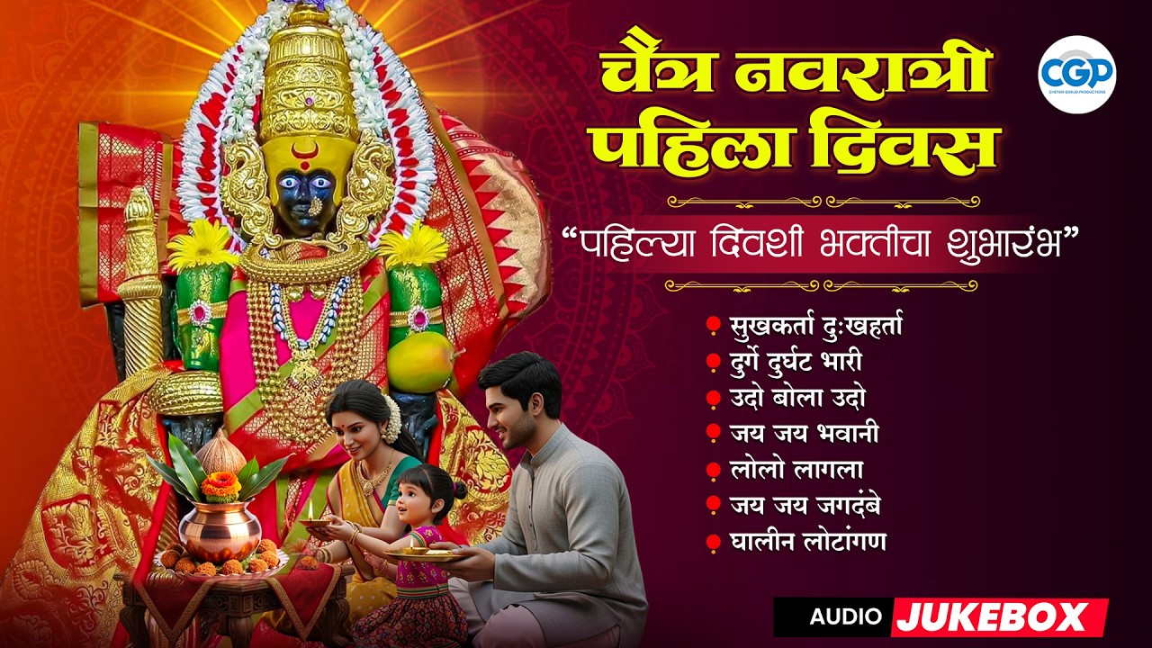 चैत्र नवरात्री शुभारंभ | Chaitra Navratri Special - Devi Aartya 2026 #chaitranavratri #deviaarti