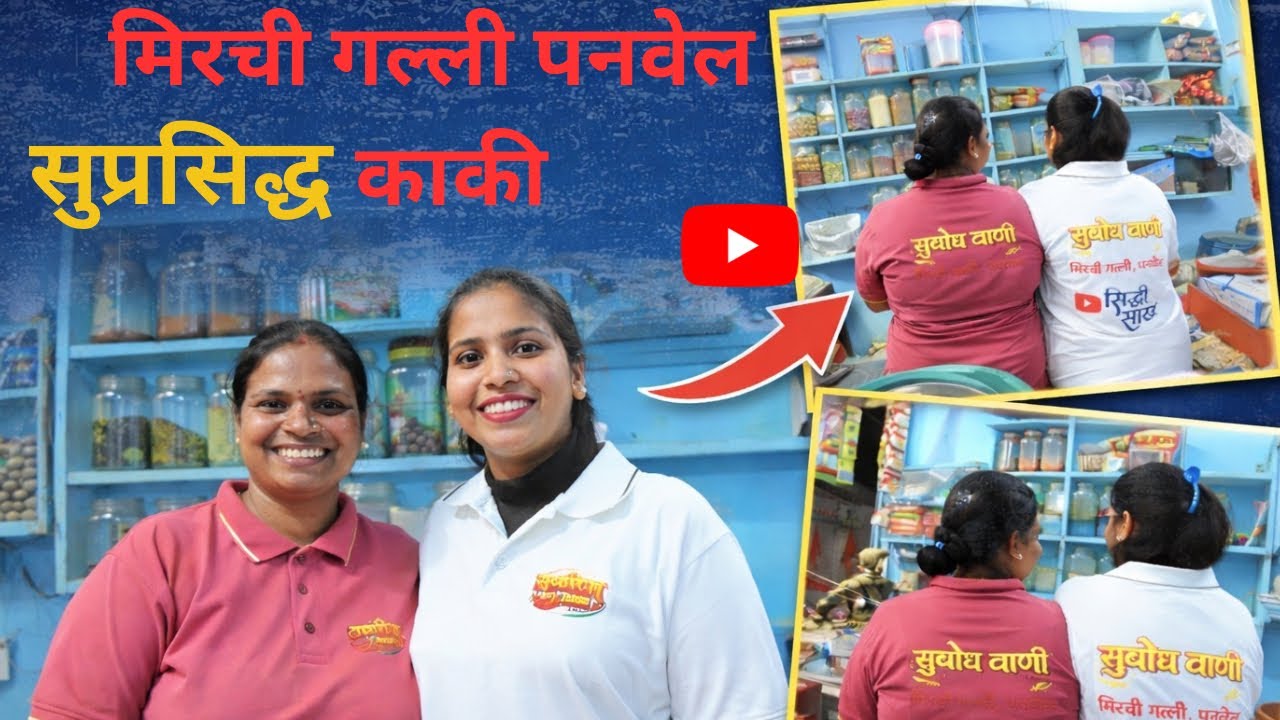 पनवेलची प्रसिद्ध मिरची गल्ली 🌶️ | काकूंच्या हातची झणझणीत चटपटीत मिरची| Panvel  famous mirchi galli