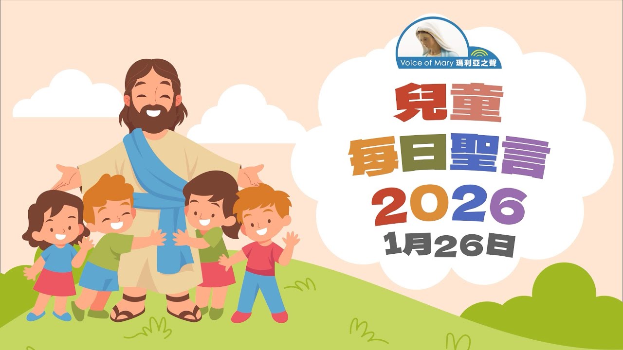 兒童每日聖言2026年1月26日