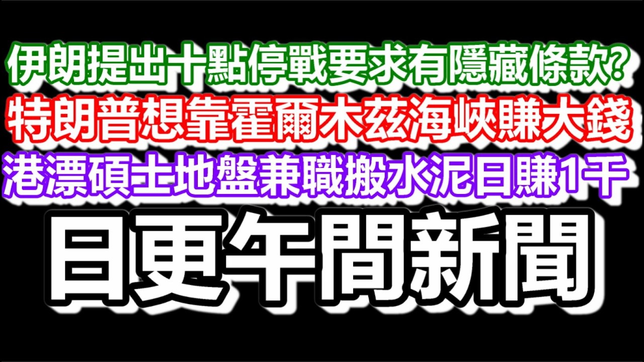 🔴2026-04-08！伊朗提出十點停戰要求有隱藏條款？特朗普想靠霍爾木茲海峽賺大錢！港漂碩士地盤硬核兼職搬水泥日賺一千？#日更頻道  #香港 #伊朗 #美國