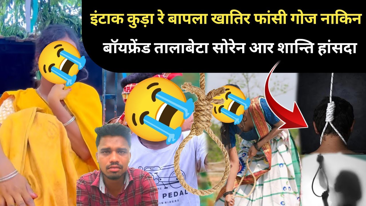 KUDI ITAK KUDA REH BAPLA KHATIR GOJ NA KIN BOYFRIEND TALABETA SOREN AAR SHANTI HANSDA SANTHALI VIDEO