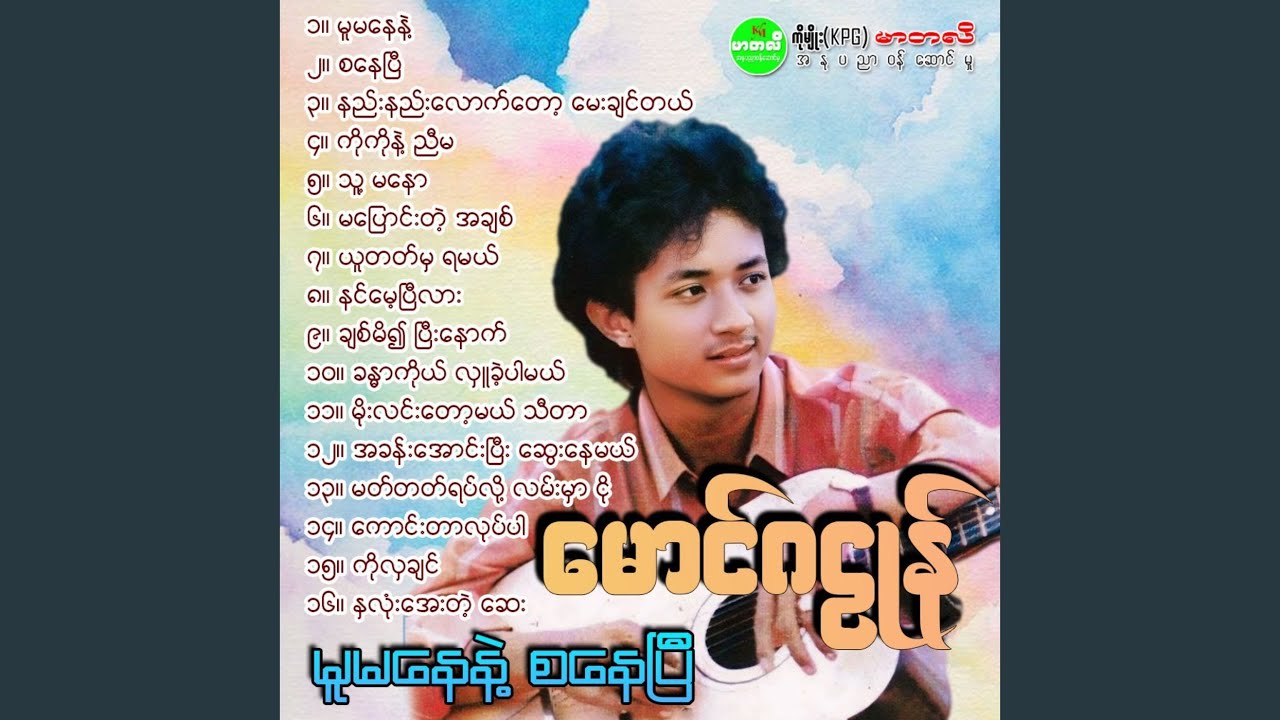 Chit Meet Ywae Pyi Nout