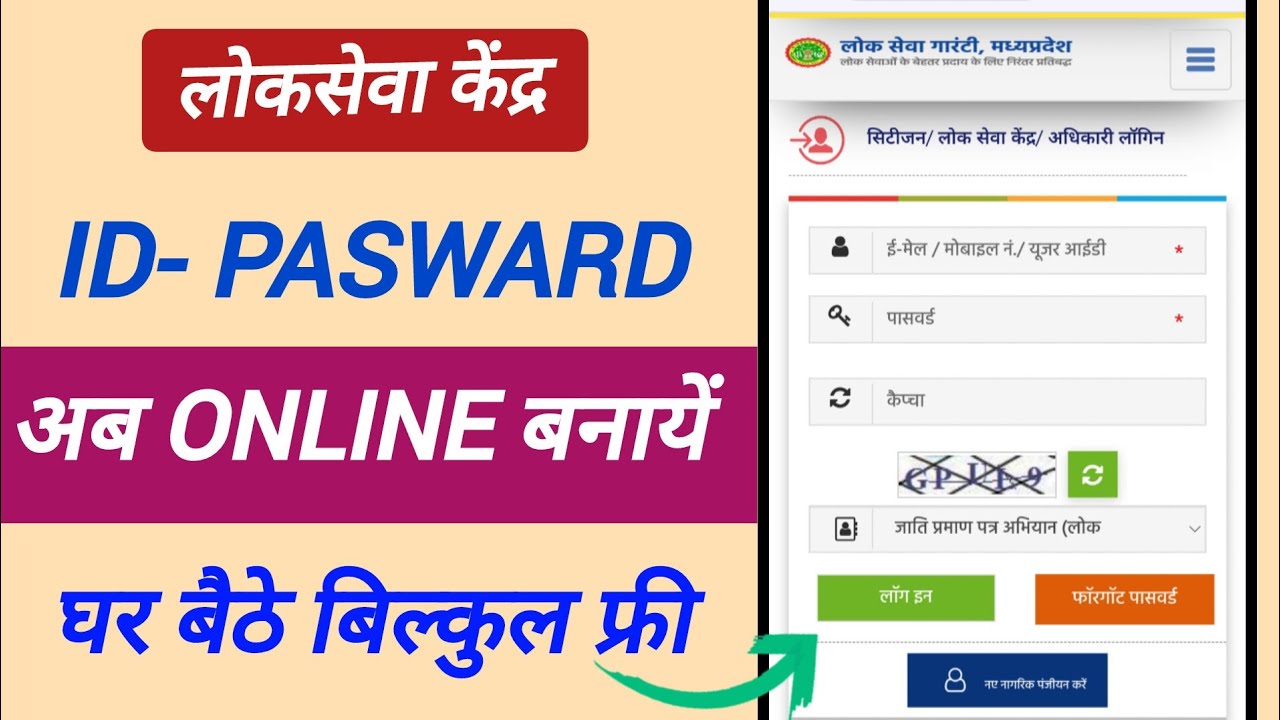 लोकसेवा केंद्र ID Password कैसे बनाएं 2026 | MP e-District ID Registration Online | ID Kaise Banaye