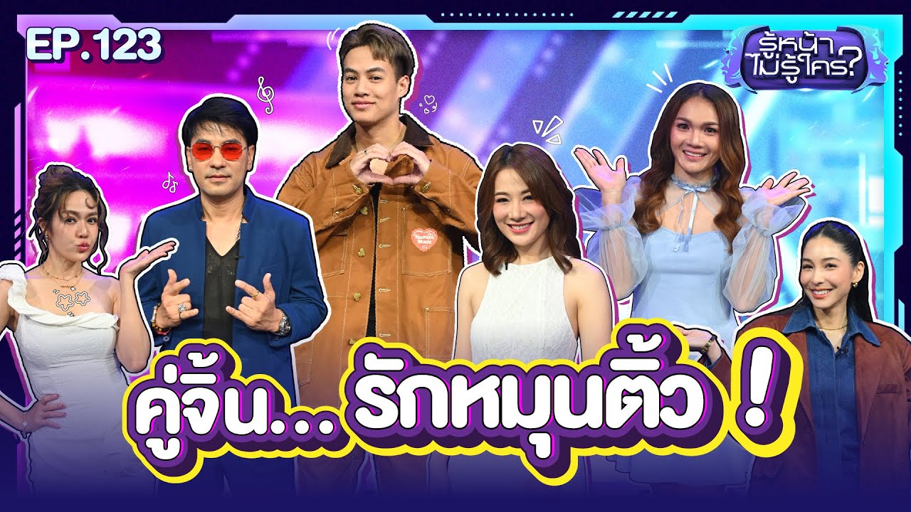 รู้หน้า ไม่รู้ใคร | ปอ อรรณพ - บูม สุภาพร | EP.123 | 2 ส.ค. 68 [FULL]