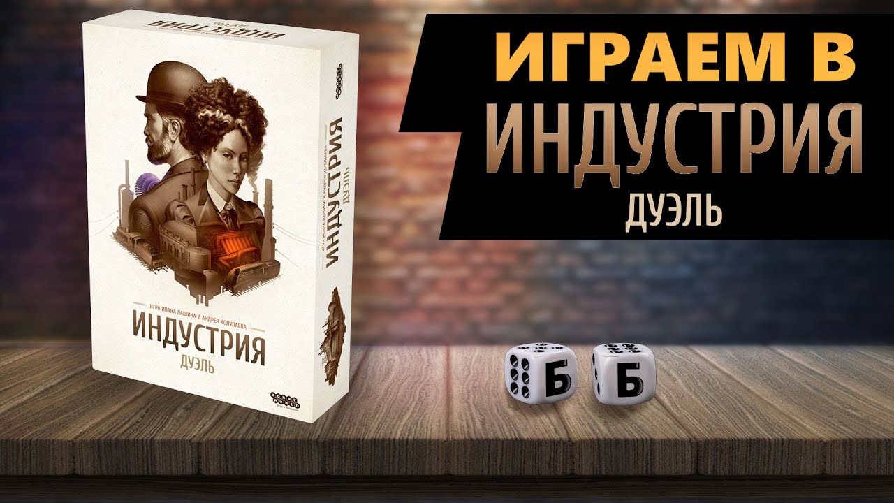 ИНДУСТРИЯ. ДУЭЛЬ - ИГРАЕМ в Настольную Игру!