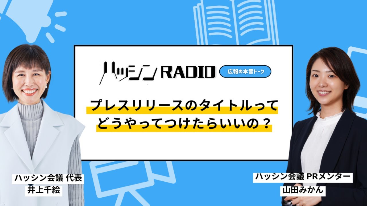 【広報基礎】#1-01 プレスリリースのタイトルってどうやってつけたらいいの？メディアの目を引く「言葉選び」の極意