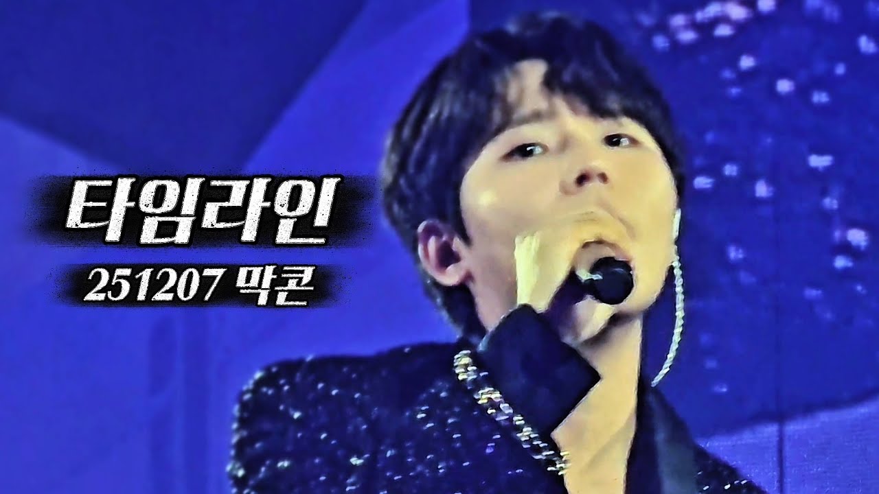 타임라인 _ 정승환 | 251207 막콘 
