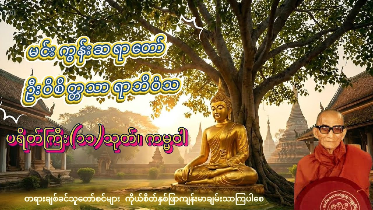 ပရိတ်ကြီး(၁၁)သုတ်၊ကမ္မဝါ - မင်းကွန်းဆရာတော် ဦးဝိစိတ္တသာရာဘိဝံသ #တရားတော်များ #ပဋ္ဌာန်းနှင့်ပရိတ်ကြီး