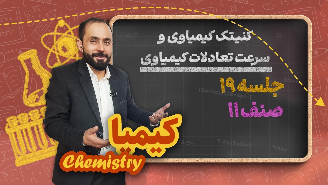 کیمیا صنف یازدهم _ جلسه ۱۹ _ کنیتک کیمیاوی وسرعت تعادلات کیمیاوی
