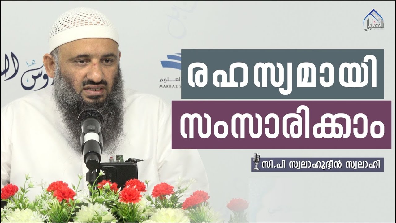 രഹസ്യമായി സംസാരിക്കാം | C.P Swalahudheen Swalahi | Sanabilululoom