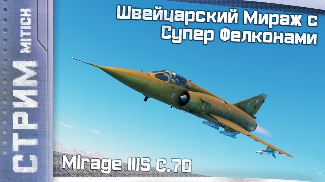 Стрим. Mirage IIIS C.70 Швейцарский Мираж с Супер Фелконами Авиа РБ
