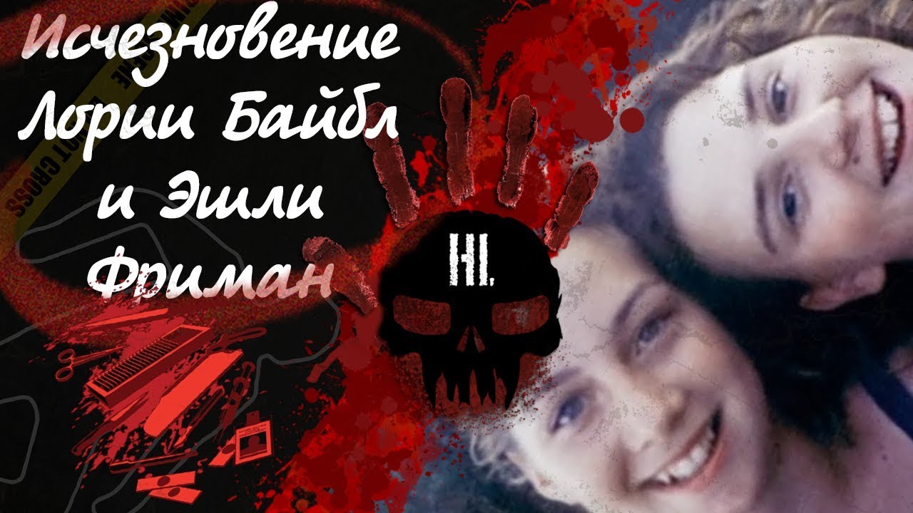 Неразгаданные тайны - убийство Лории Байбл и Эшли Фриман (Lauria Bible and Ashley Freeman)