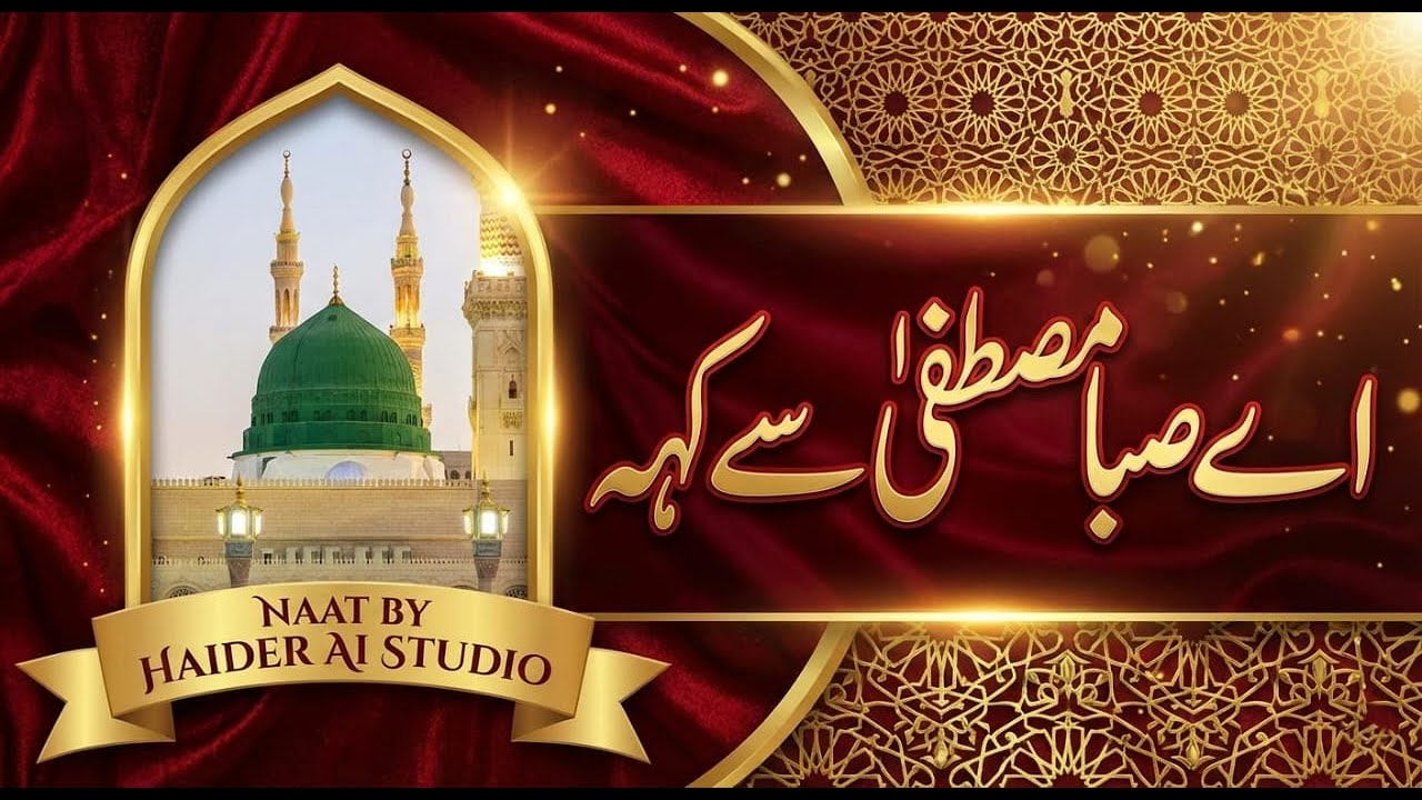 Ae Saba Mustafa Se Kehna || Miraj-un-Nabi || New Naat 2026