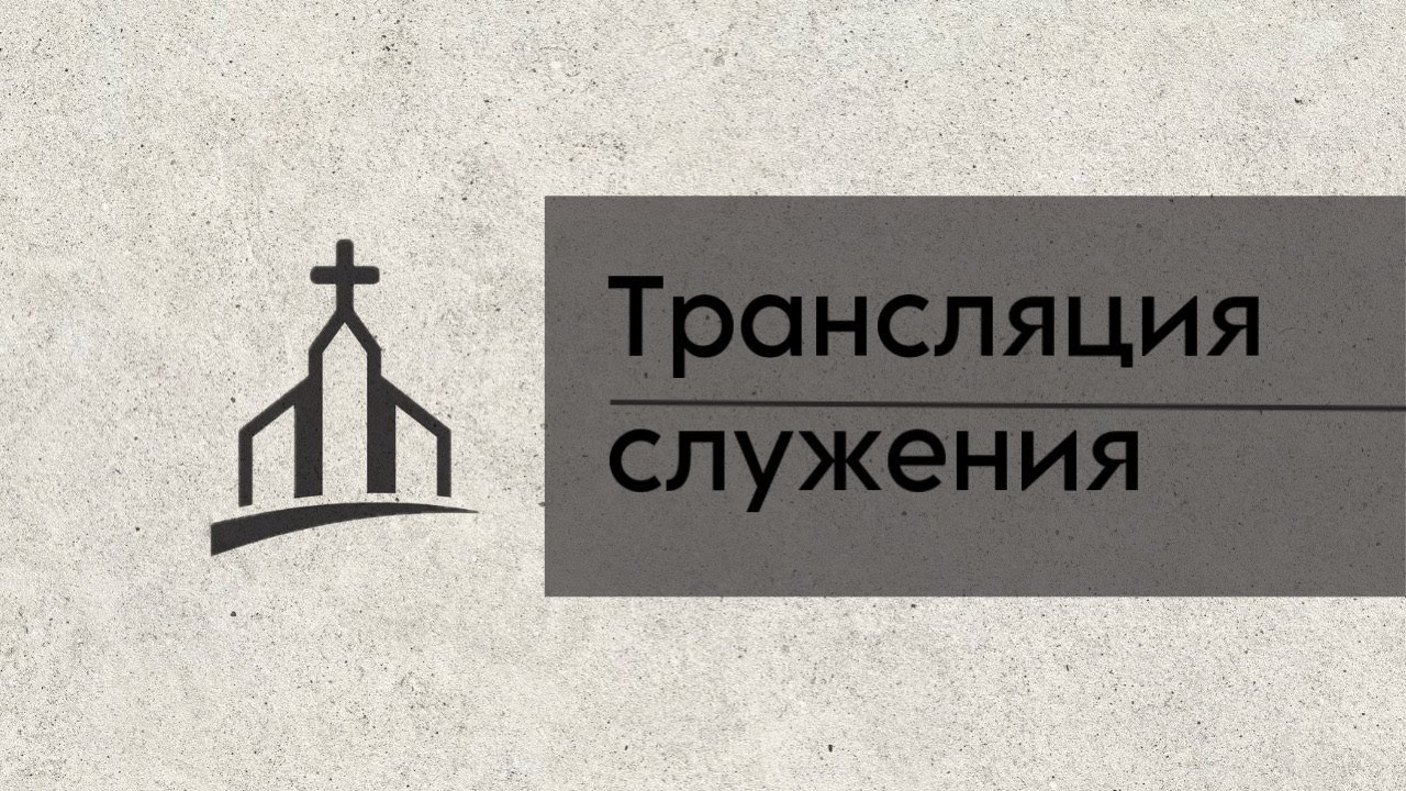 Воскресное служение 22.02.2026