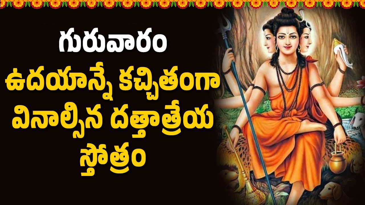 గురువారం ఉదయాన్నే కచ్చితంగా వినాల్సిన దత్తాత్రేయ స్తోత్రం || Hindu Spiritual Songs