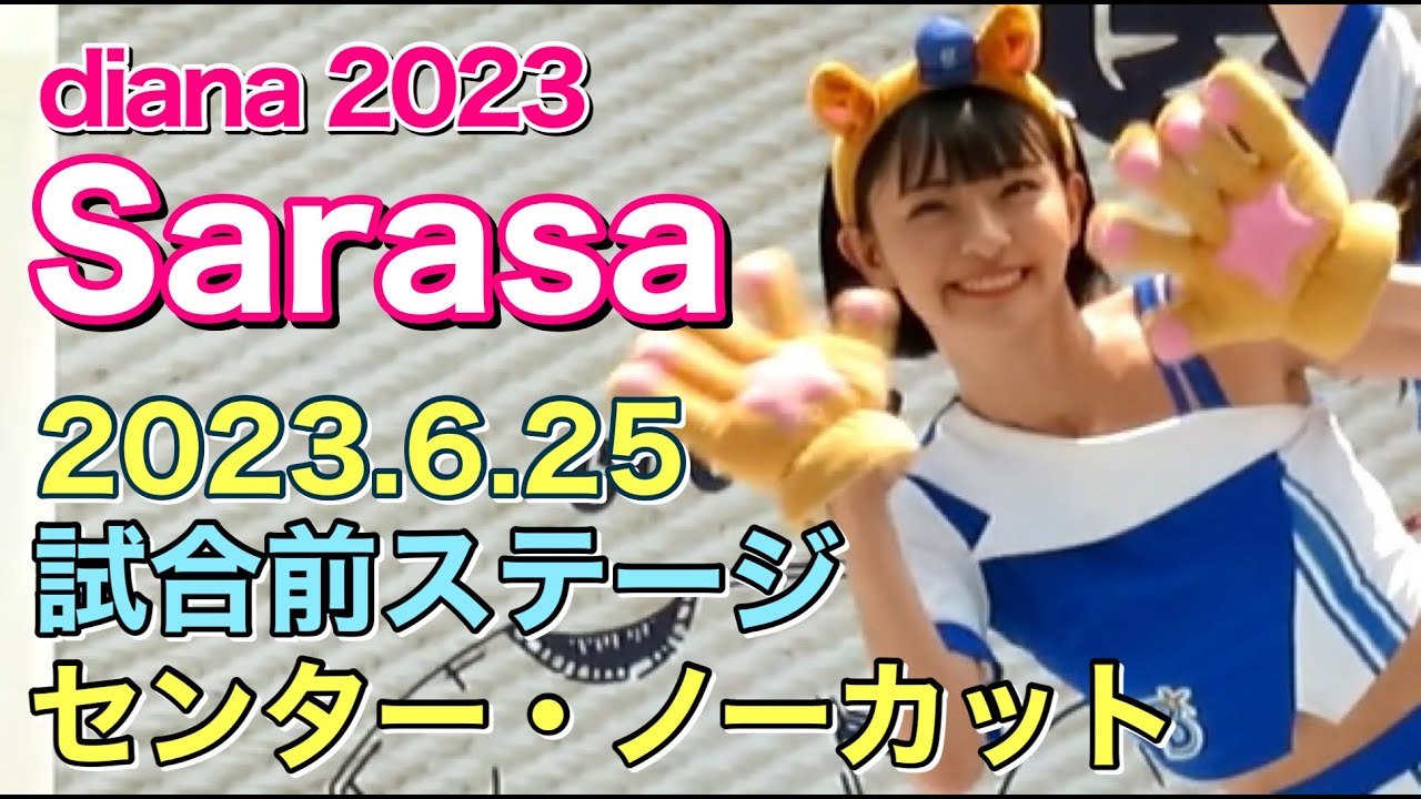 【一番人気】Sarasaちゃん(ディアーナ)を追ってみた！試合前ステージ 2023.6.25(ベイスターズ チア)