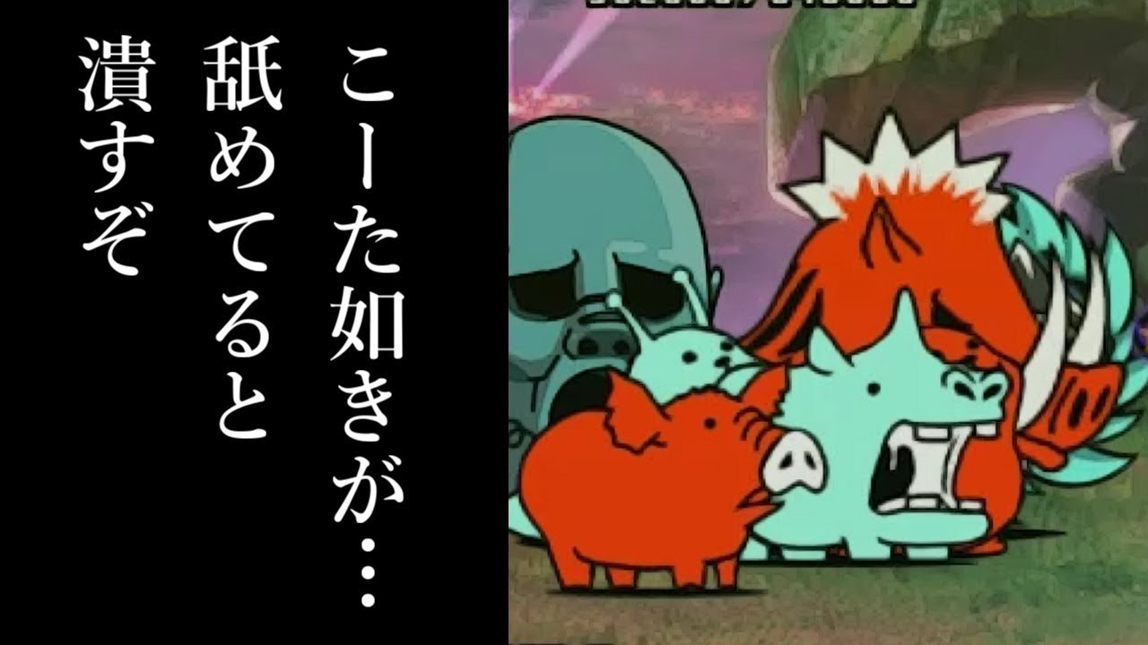 【にゃんこ大戦争】イノシャシとミニスターサイクロン同時出現…その衝撃に涙が止まらない…【本垢実況Re#612】