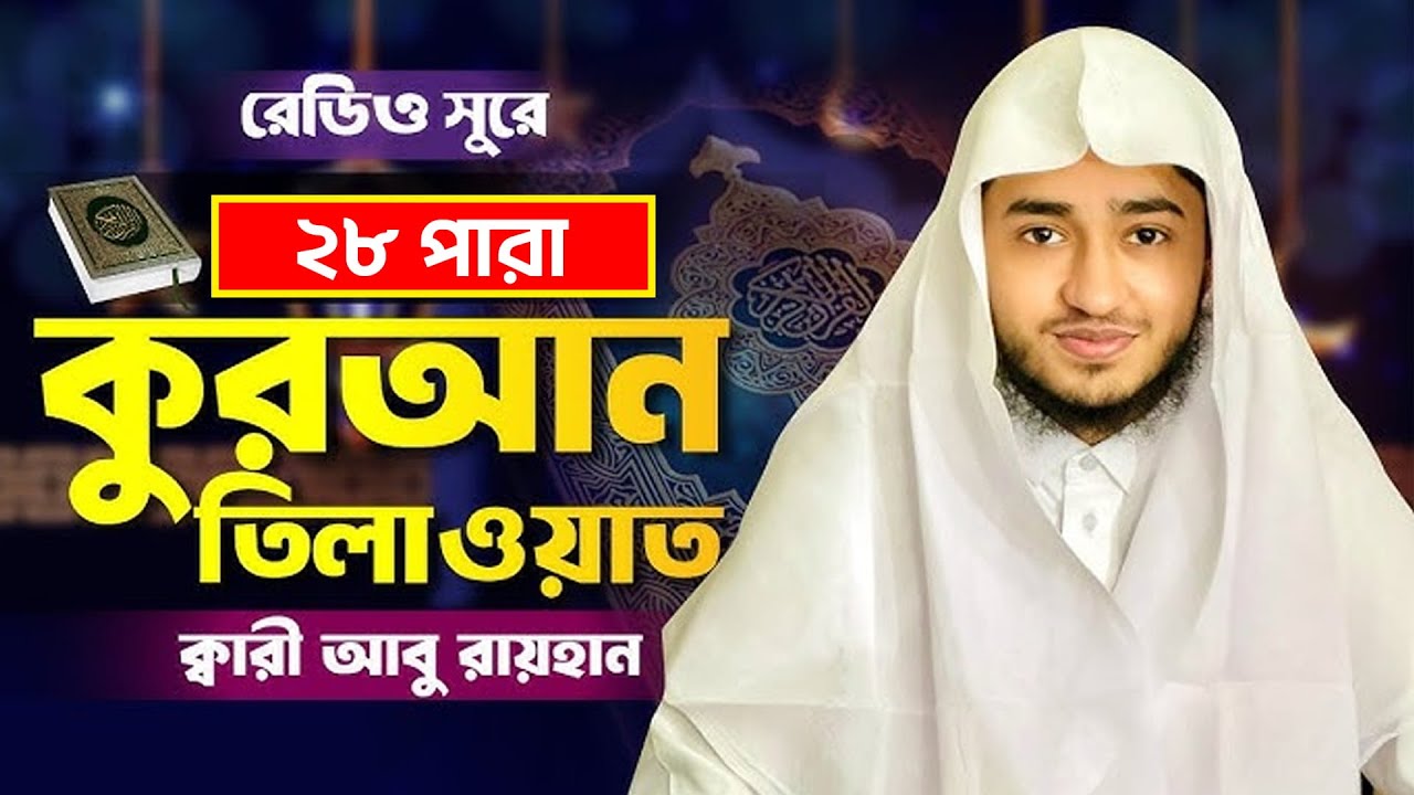 Live | পৃথিবীর সেরা কারীর কন্ঠে | ২৮ পারা | Para 28 |  Qari Abu Rayhan | ২৮ রমজান ২০২৬ | Iman
