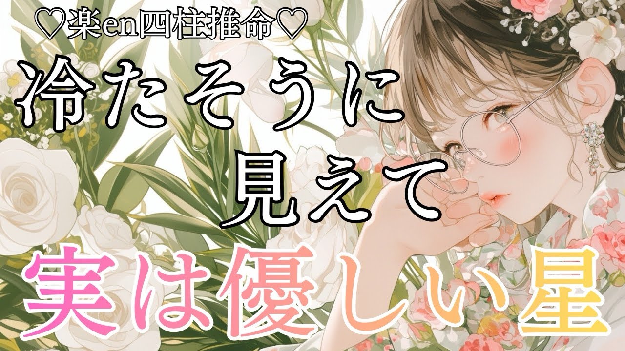 【四柱推命】冷たそうに見えて実は優しい星。