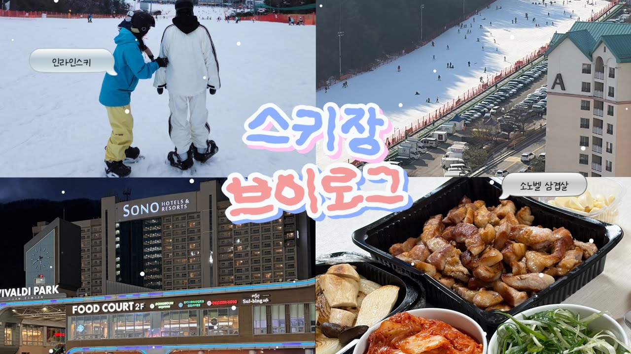 연말 스키장 브이로그 | 인라인스키 첫도전 | 홍천 비발디파크 | 없는게 없는 소노벨에서 삼겹살~