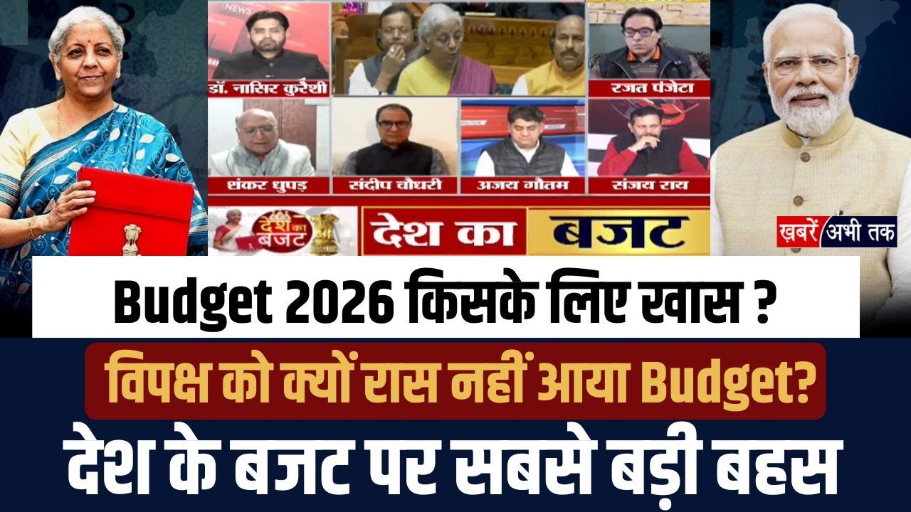 Budget 2026 किसके लिए खास ? विपक्ष को क्यों रास नहीं आया Budget? देखिए देश के बजट पर सबसे बड़ी बहस