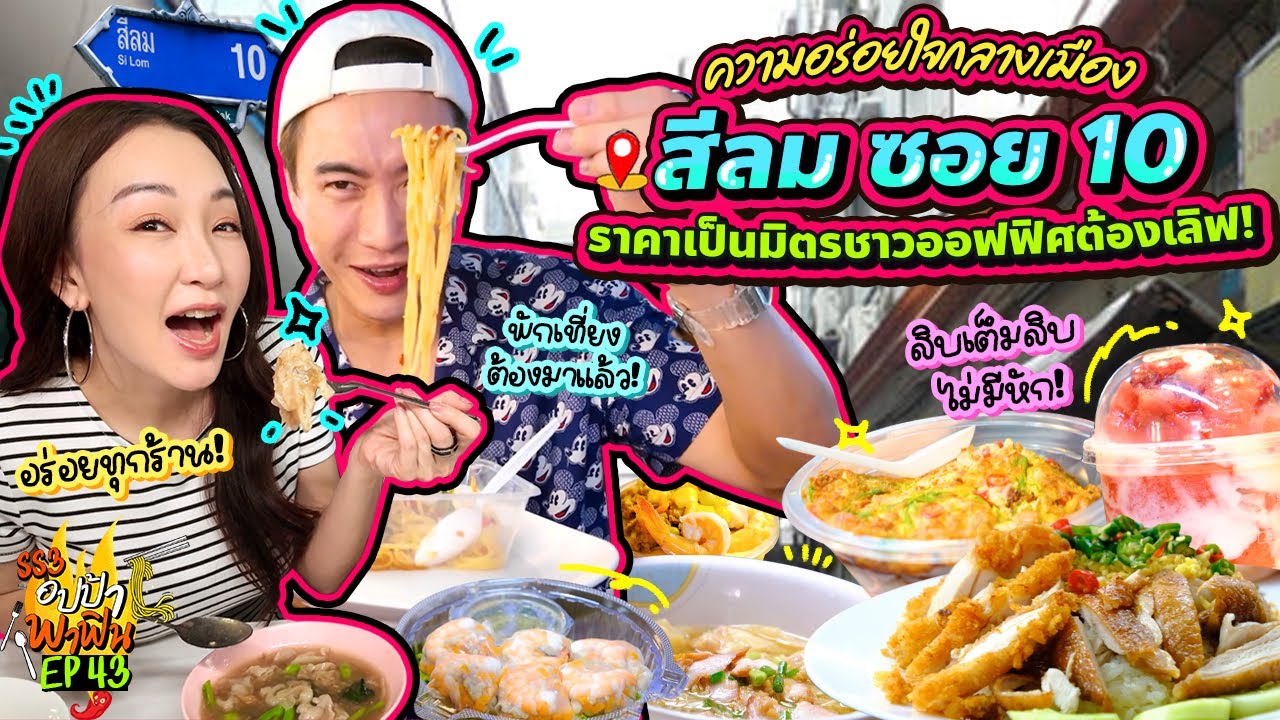 ความอร่อยใจกลางเมือง 'สีลมซอย10' ราคาเป็นมิตรชาวออฟฟิศต้องเลิฟ! | อปป้าพาฟิน SS3 EP.43
