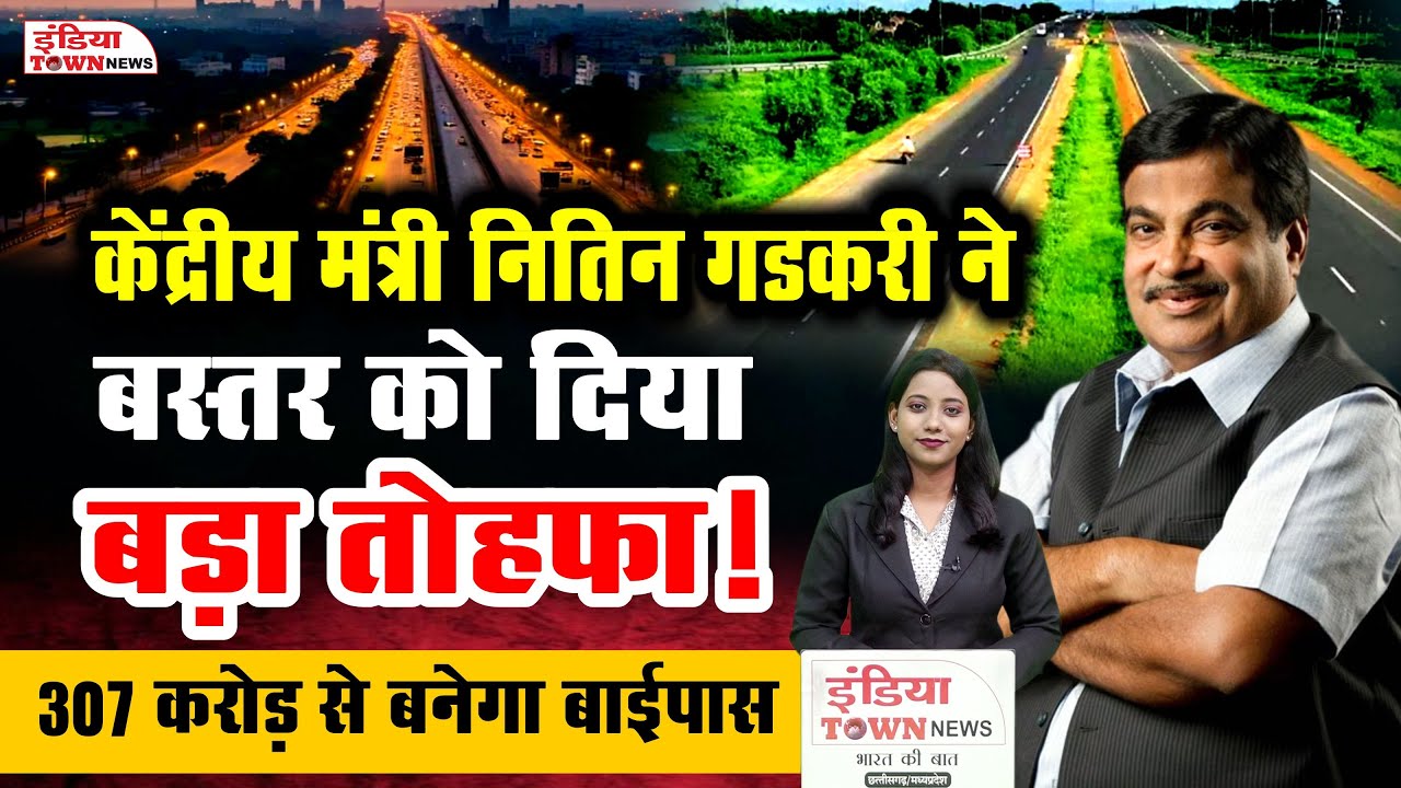 छत्तीसगढ़ में बस्तर के विकास को मिली नई रफ्तार, यह में बनेगा 4 लेन बाईपास