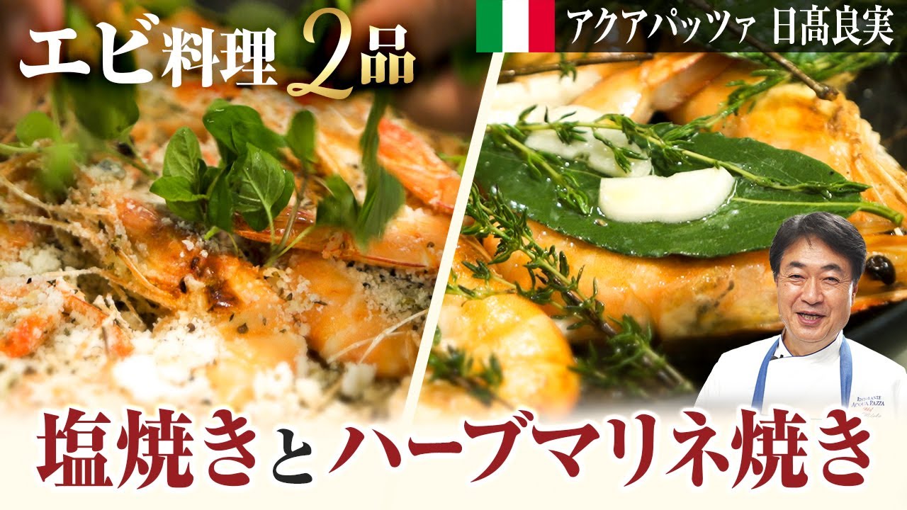 【シェフの魚料理】全ての海老好きに捧げる！絶品イタリア料理をご紹介します！