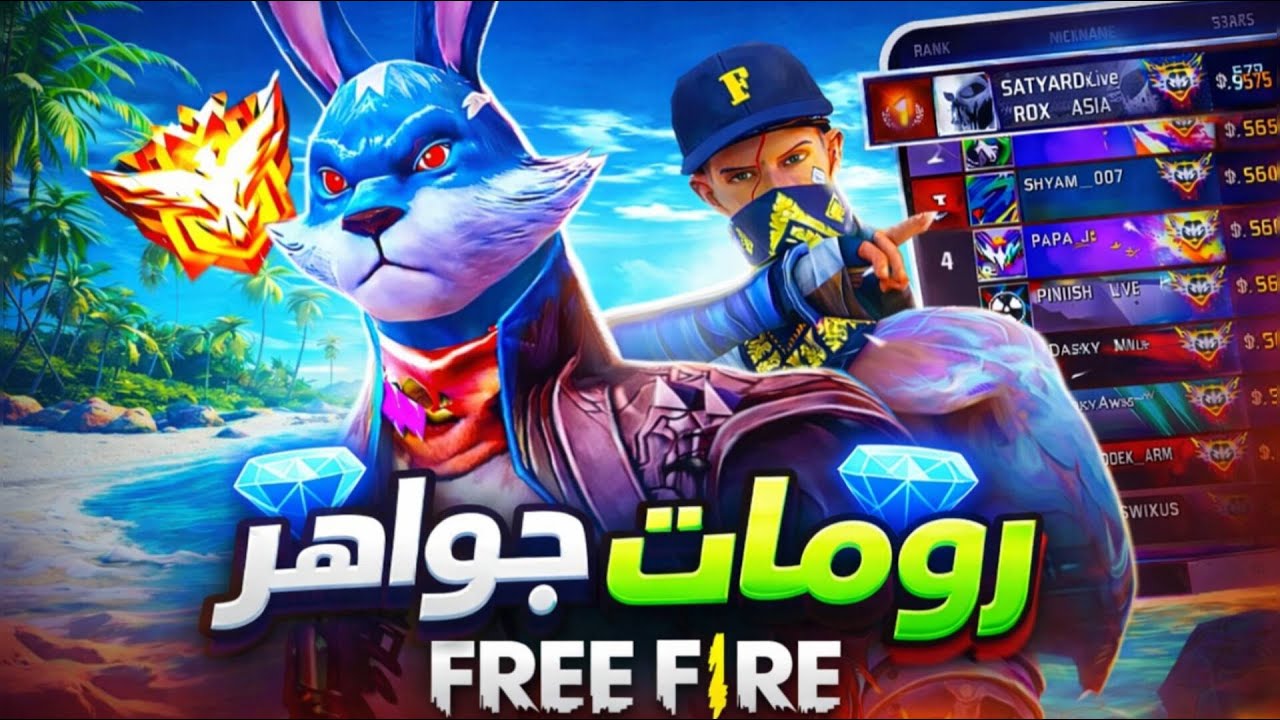 🔴 بث مباشر فري فاير رومات مع متابعين #1k LIVE FREE FIRE 🎮TEAM COD 🤯